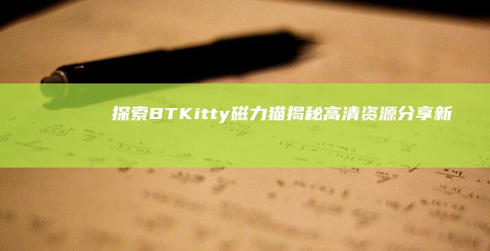 探索BT Kitty磁力猫：揭秘高清资源分享新时代